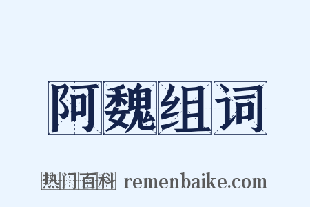 阿魏组词是什么意思的图片